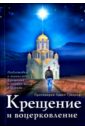 Протоиерей Павел Гумеров Крещение и воцерковление. Подготовка к таинству Крещения и первые шаги в Церкви святое крещение памятка желающему принять таинство