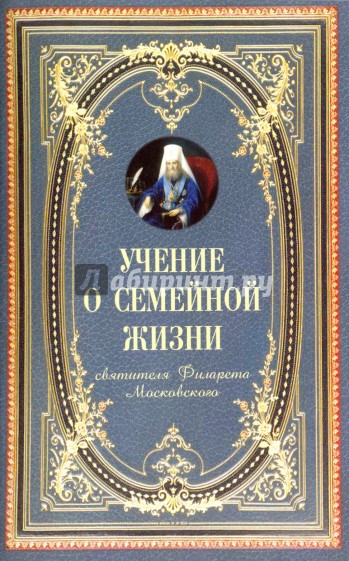 Учение о семейной жизни