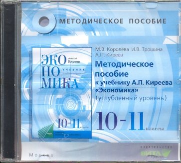 CD Экономика 10-11кл [Учебное пос.] Угл.ур.