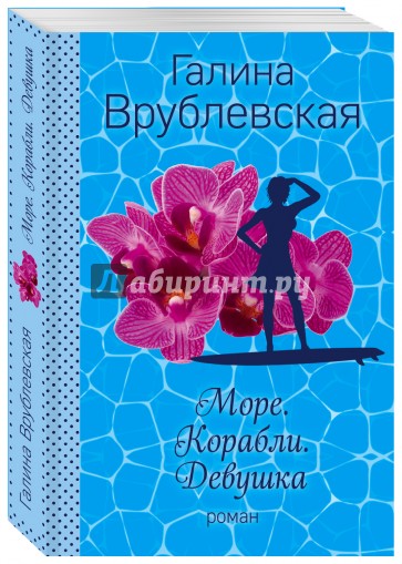 Море. Корабли. Девушка