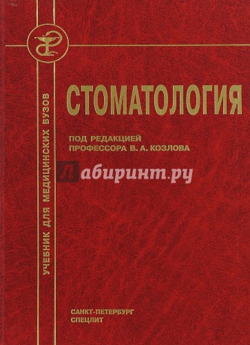 Стоматология. Учебник для медицинских вузов и последипломной подготовки специалистов