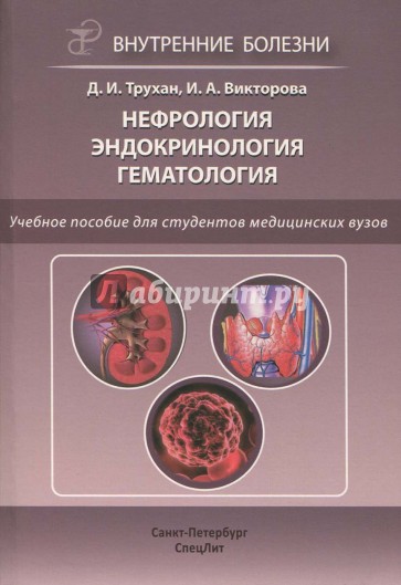 Нефрология. Эндокринология. Гематология. Учебное пособие