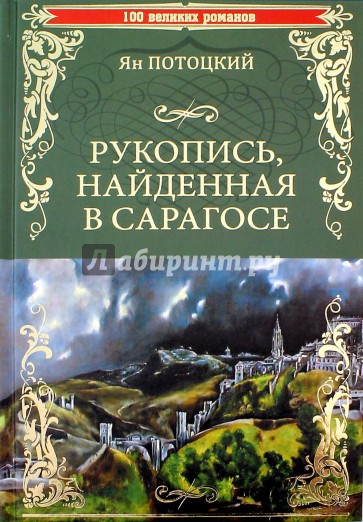 Рукопись, найденная в Сарагосе