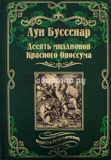 Десять миллионов Красного Опоссума. Французы...