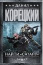 Корецкий Данил Аркадьевич Найти Сатану чубков ю убить сатану