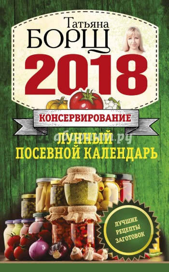 Консервирование. Лунный посевной календарь на 2018