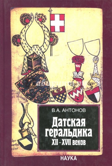 Датская геральдика XII-XVII веков