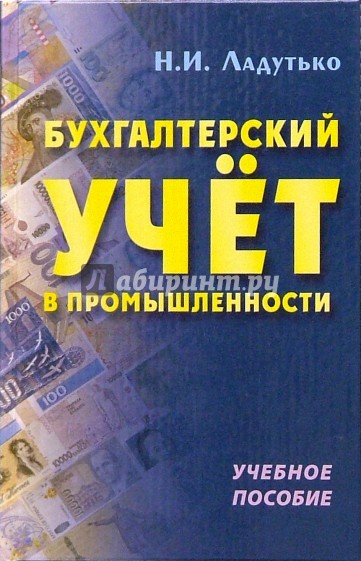 Бухгалтерский учет в промышленности: Учебное пособие