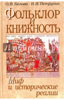 Обложка книги Фольклор и книжность. Миф и исторические реалии, Петрухин Владимир Яковлевич, Белова Ольга Владиславовна