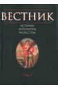 вестник истории литературы искусства том 6 Мунчаев Р. М., Беляев Л. А., Яблонский Л. Т. Вестник истории, литературы, искусства. Том 5