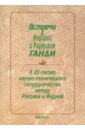 Встречи с Индирой и Радживом Ганди. К 20-летию научно - технического сотрудничества между Россией