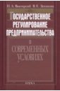 Государственное регулирование предпринимательства в современных условиях - Высоцкий Павел Андреевич, Зенякин Валерий Евгеньевич