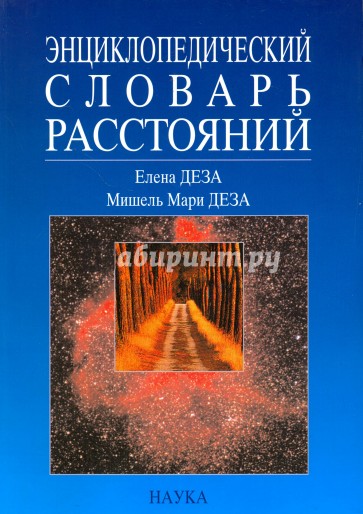 Энциклопедический словарь расстояний