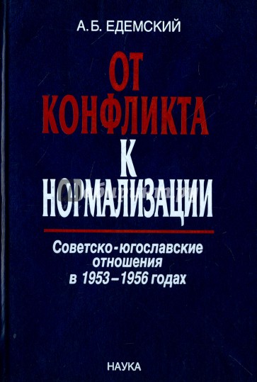 От конфликта к нормализации. Советско-югославские отношения в 1953-1956 годах