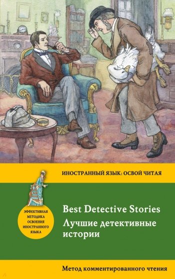 Лучшие детективные истории = Best Detective Stories