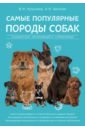 Самые популярные породы собак - Круковер Владимир Исаевич, Шкляев Андрей Николаевич