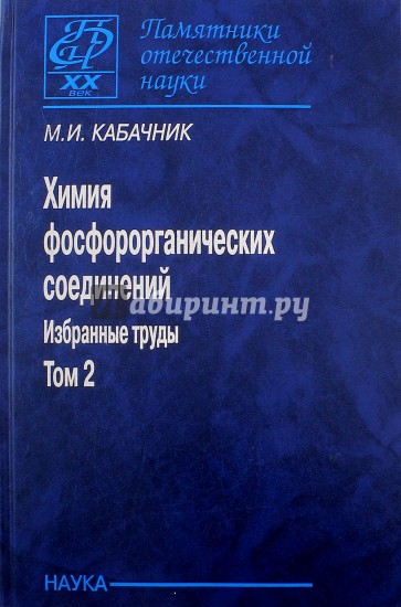 Химия фосфорорганических соединений. Избранные труды. В 3-х томах. Том 2