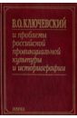 None В. О. Ключевский и проблемы российской провинциальной культуры и историографии. В 2 книгах. Книга 2