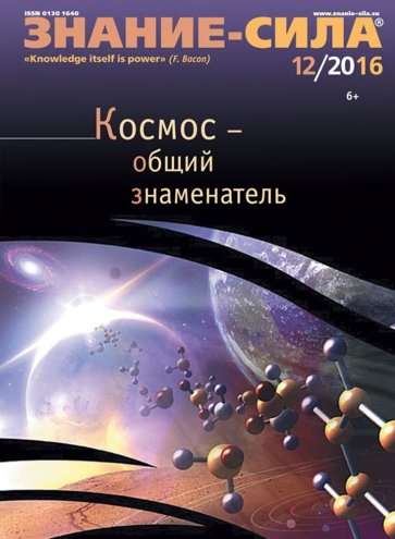 Журнал "Знание-сила" № 12. 2016