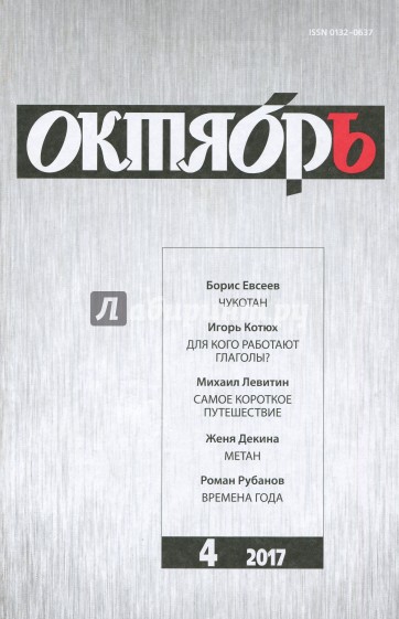 Журнал "Октябрь" № 4. 2017