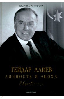 Гейдар Алиев. Личность и эпоха. Том 3