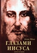 Апокрифические послания. Глазами Иисуса. Книга 2