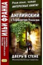 Английский с Гербертом Уэллсом. Дверь в стене. Фантастические повести - Уэллс Герберт Джордж