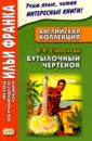 Английская коллекция. Р.Л. Стивенсон. Бутылочный чертенок - Стивенсон Роберт Льюис