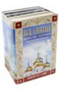 Охлобыстин Иван Иванович, Архиепископ Белгородский и Старооскольский Иоанн Все святые. Большая книга для верующих. Комплект из 4-х книг