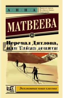 Обложка книги Перевал Дятлова, или Тайна девяти, Матвеева Анна Александровна