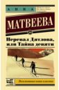 Перевал Дятлова, или Тайна девяти - Матвеева Анна Александровна