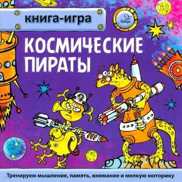 Космические пираты