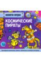 Гурин Юрий Владимирович Книга-игра Космические пираты гурин ю космические пираты книга игра