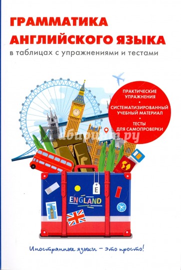 Грамматика англ. яз. в таблицах с упражнениями и