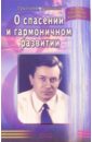 грабовой григорий методы концентрации Грабовой Григорий О спасении и гармоничном развитии