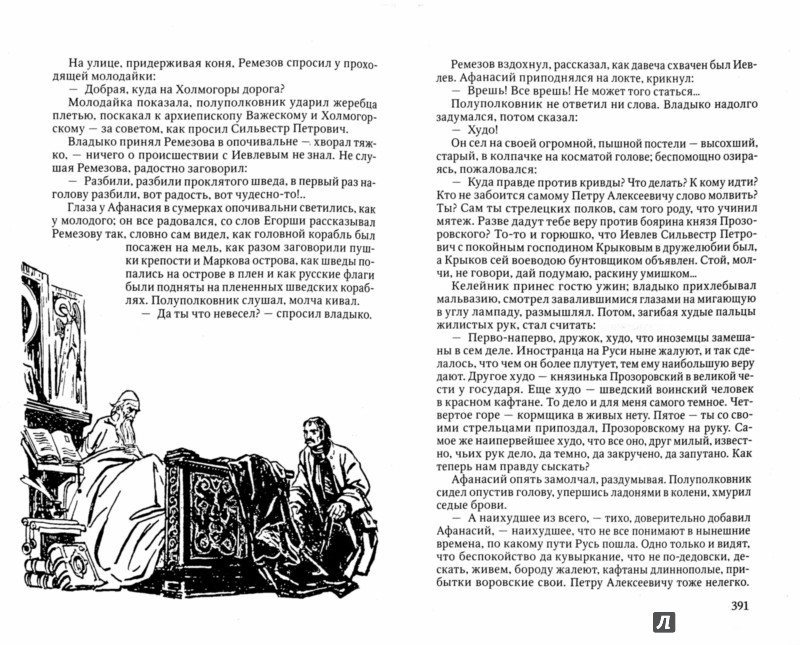 Иллюстрация 1 из 28 для Россия молодая - Юрий Герман | Лабиринт - книги. Источник: Лабиринт