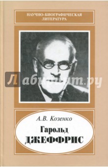 Козенко Александр - Гарольд Джеффрис, 1891-1989