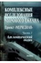 дженюк с л очерки круизной океанологии Комплексные исследования Мирового океана. Проект Меридиан. Часть 1. Атлантический океан