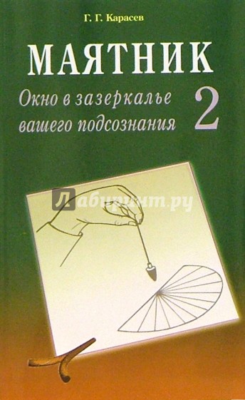 Маятник. Окно в зазеркалье вашего подсознания. Тестируем себя. Часть 2