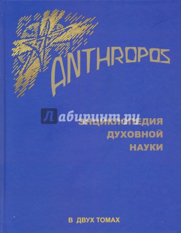 Энциклопедия Духовной науки. Anthropos в 2тт. Т1