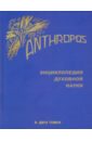 Anthropos. Энциклопедия Духовной науки. В 2-х томах - Штайнер Рудольф