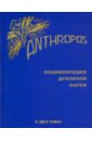 Anthropos. Энциклопедия Духовной науки. В 2-х томах - Штайнер Рудольф