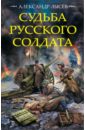 Лысев Александр Владимирович Судьба русского солдата