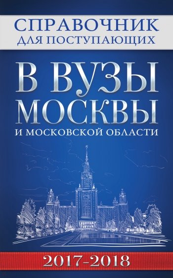 Справочник для поступающих в вузы Москвы 2017-18