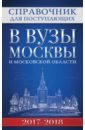 Справочник для поступающих в вузы Москвы 2017-18 справочник для поступающих в вузы москвы 2005 2006