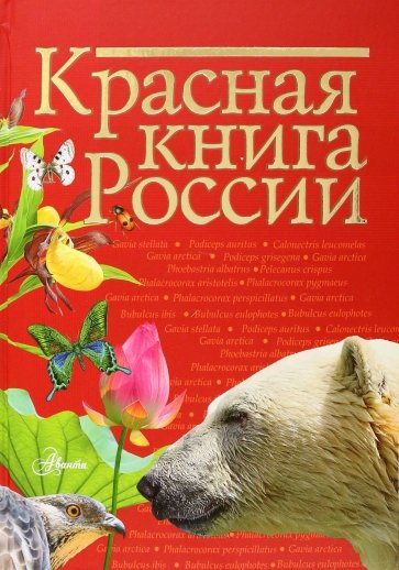 Красная книга России