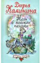 Ноль в поисках палочки - Калинина Дарья Александровна