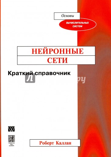 Нейронные сети. Краткий справочник