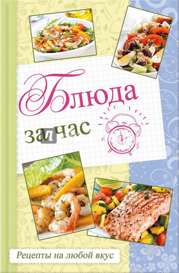 Блюда за час. Рецепты на любой вкус