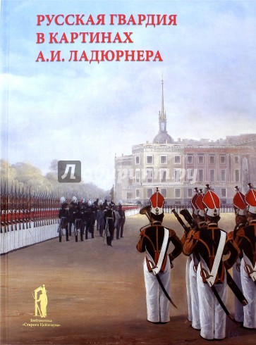 Русская гвардия в картинах А.И. Ладюрнера